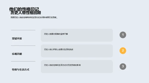 历史人物的生动一面