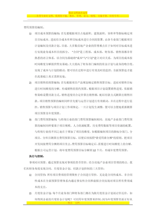 房地产行业全面预算管理体系.docx