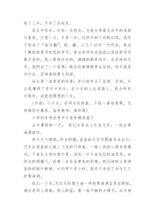 小学四年级优秀作文赏析10篇.docx