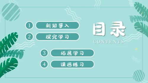 人教版七年级生物通用PPT教学课件