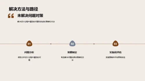 设计实践与挑战解析