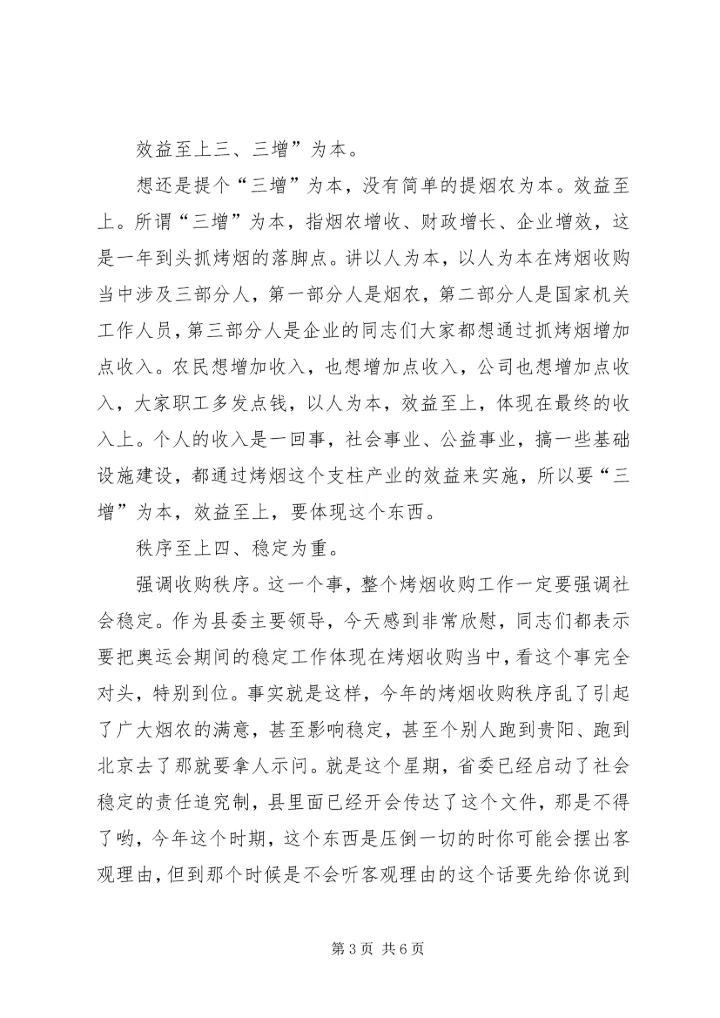 县烤烟生产收购专题会发言.docx