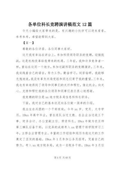 各单位科长竞聘演讲稿范文12篇.docx