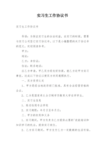 实习生工作协议书_1.docx