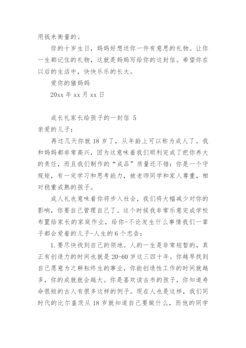 成长礼家长给孩子的一封信.docx