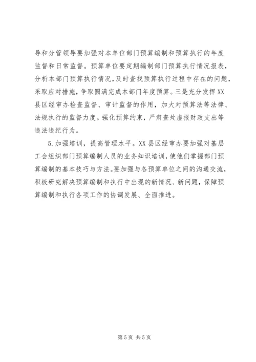 基层工会预算执行调研报告.docx