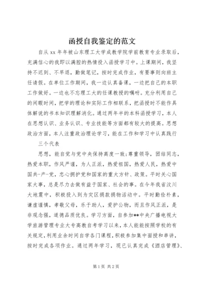 函授自我鉴定的范文.docx