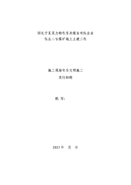 现场安全文明施工实施细则.docx