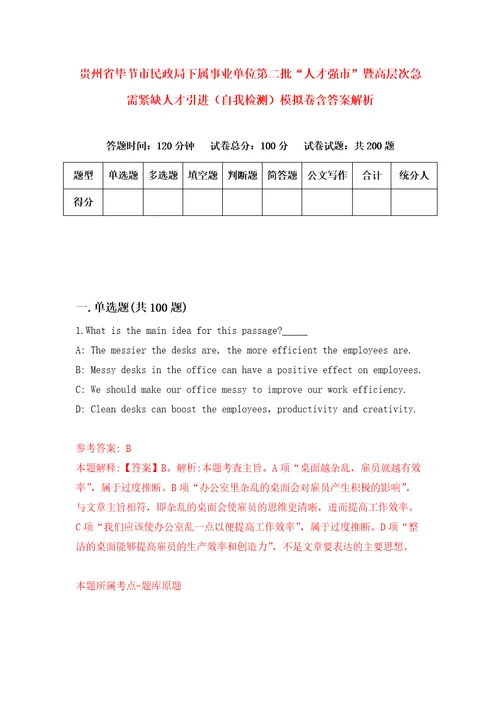 贵州省毕节市民政局下属事业单位第二批“人才强市暨高层次急需紧缺人才引进自我检测模拟卷含答案解析5