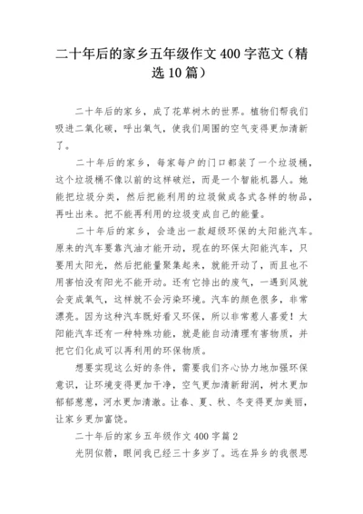 二十年后的家乡五年级作文400字范文（精选10篇）.docx