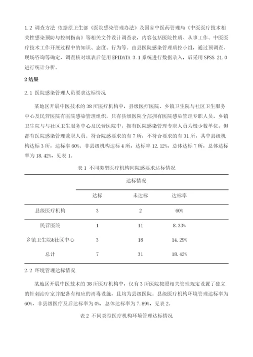 针刺技术相关性感染防控措施依从性的调查研究.docx