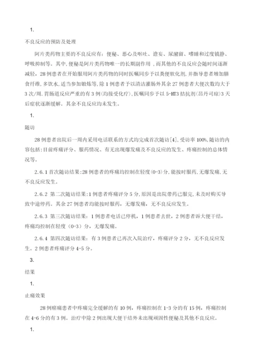 浅谈癌痛管理对晚期肿瘤患者的意义1.docx