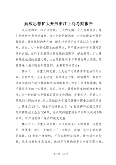 解放思想扩大开放浙江上海考察报告 (2).docx