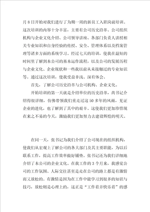 公司员工入职培训学习总结