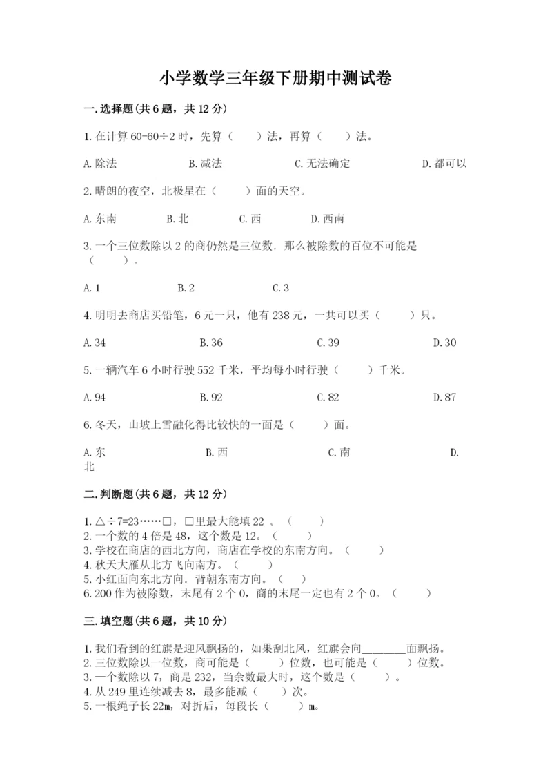 小学数学三年级下册期中测试卷精品（各地真题）.docx