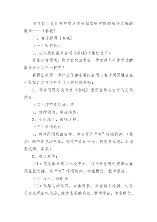 小学音乐《春晓》教学设计.docx