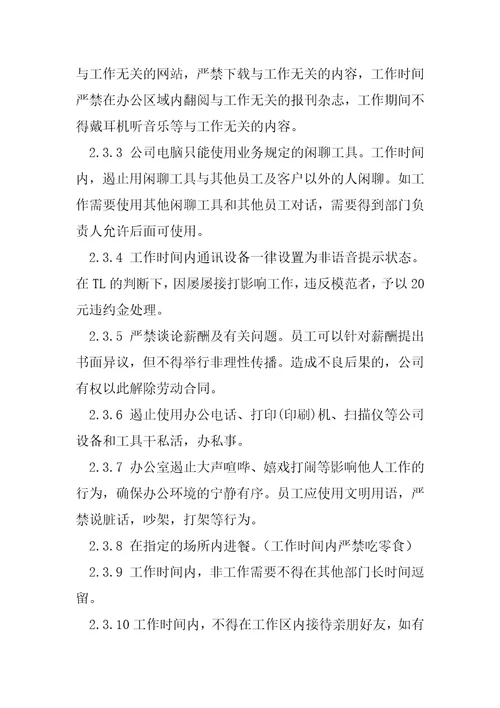 公司员工行为规范公司员工日常行为规范
