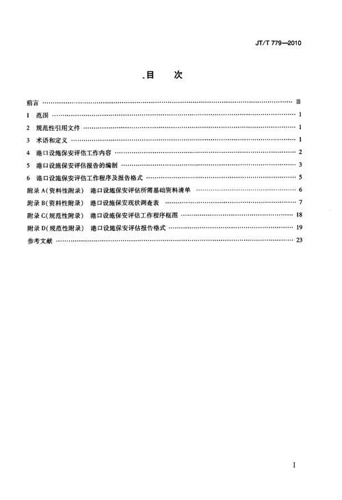 港口设施保安评估导则