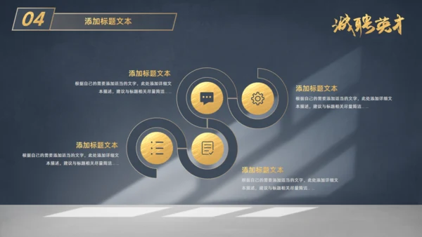 虚席以待诚聘英才企业招聘座椅通用PPT模板
