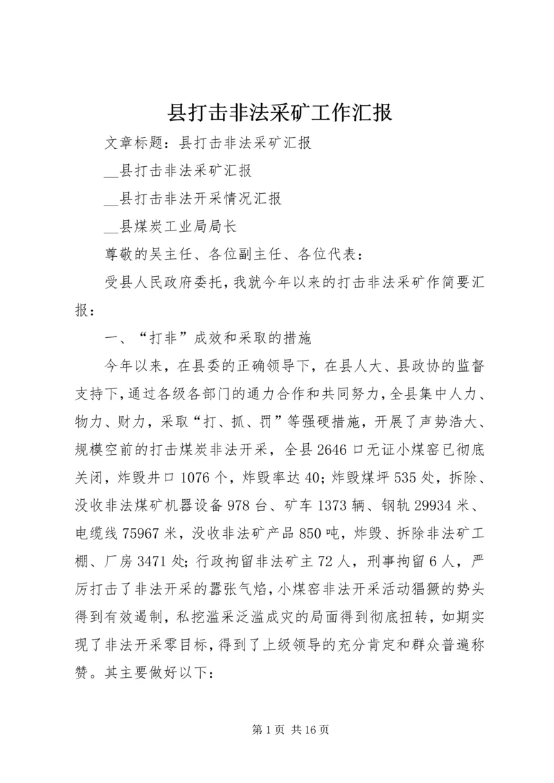 县打击非法采矿工作汇报.docx