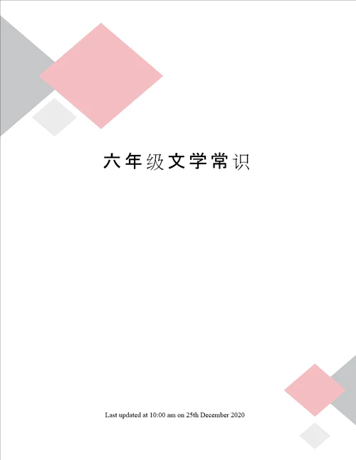 六年级文学常识