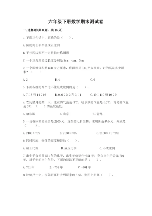 六年级下册数学期末测试卷【黄金题型】.docx