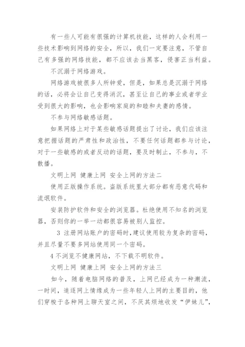 如何文明上网健康上网安全上网.docx