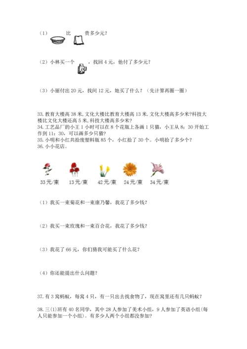 小学二年级上册数学应用题100道【名校卷】.docx