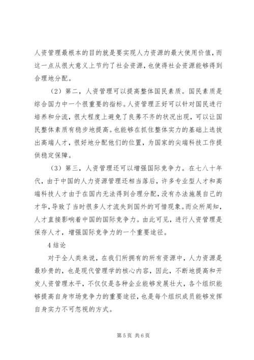 人资管理对人和社会的影响综述.docx