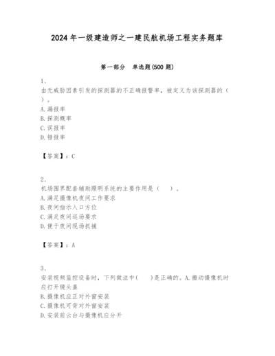 2024年一级建造师之一建民航机场工程实务题库附参考答案（突破训练）.docx