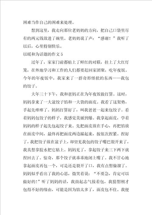 以温暖为话题的作文温暖800字作文