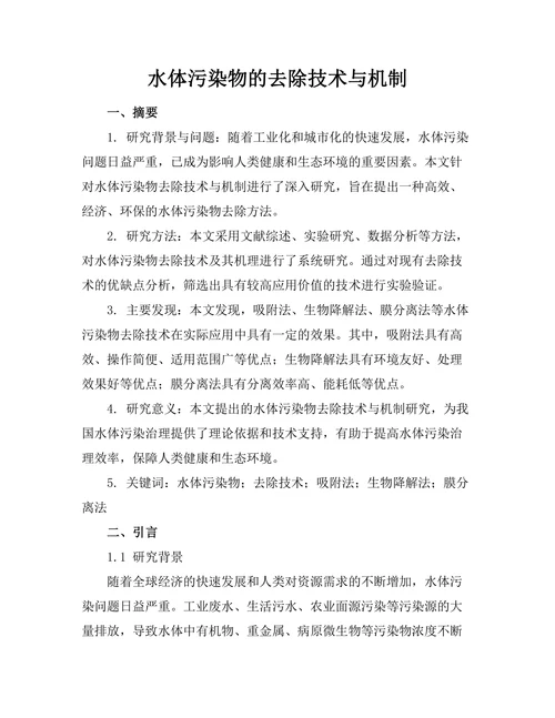 水体污染物的去除技术与机制