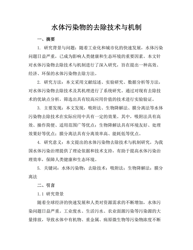 水体污染物的去除技术与机制