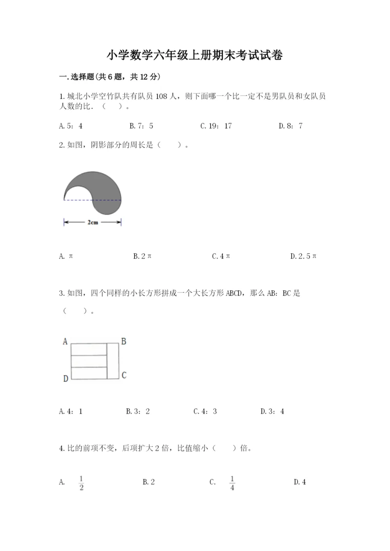 小学数学六年级上册期末考试试卷【各地真题】.docx