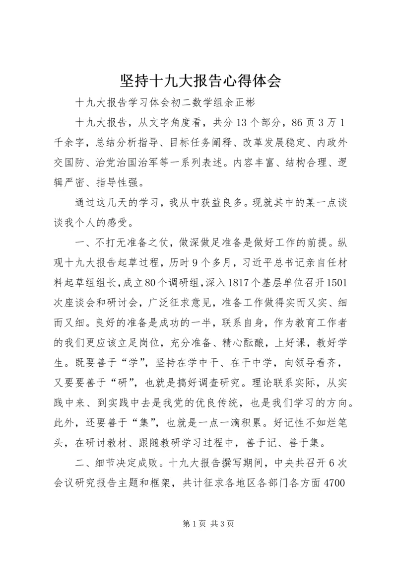 坚持十九大报告心得体会_3.docx