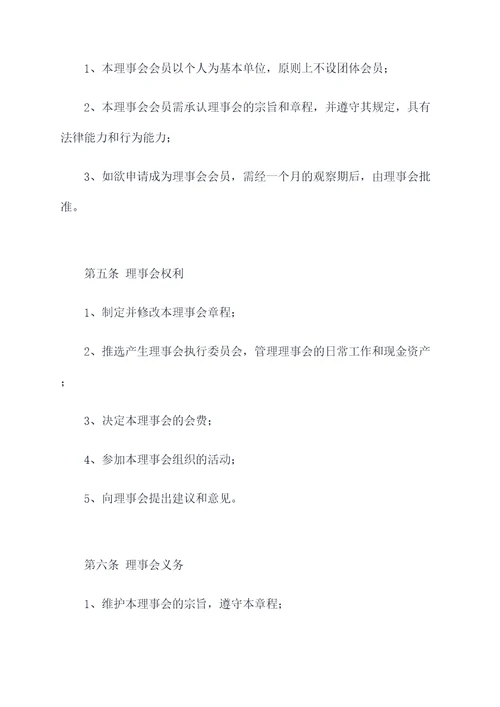 理事章程与社团章程