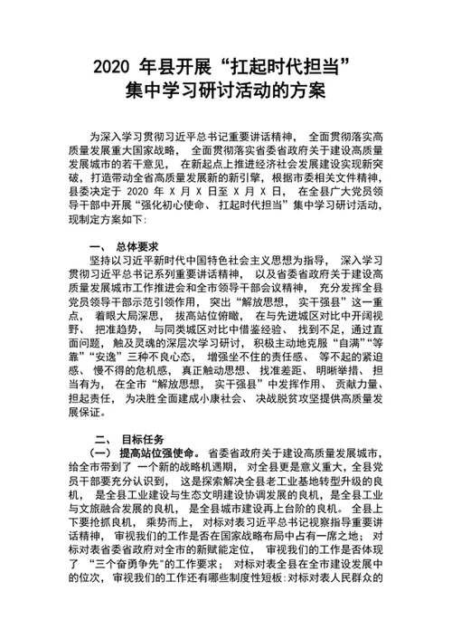 县开展扛起时代担当集中学习研讨活动的方案