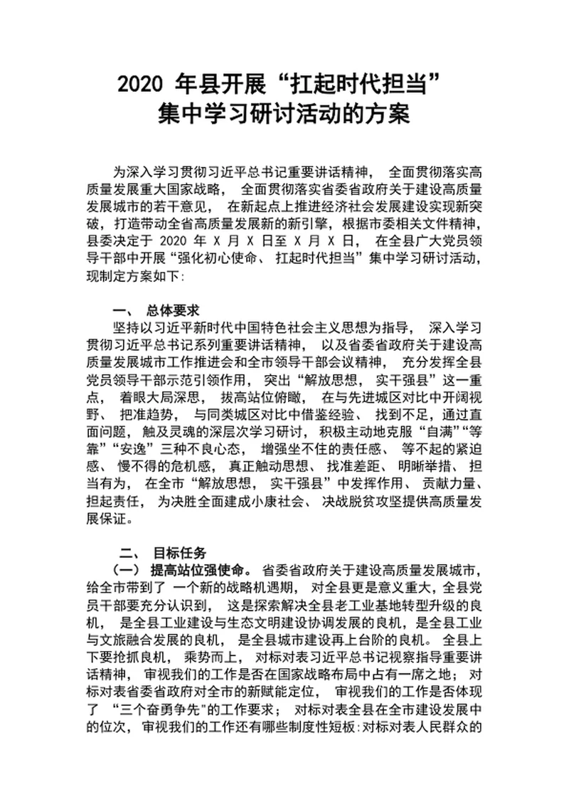 县开展扛起时代担当集中学习研讨活动的方案