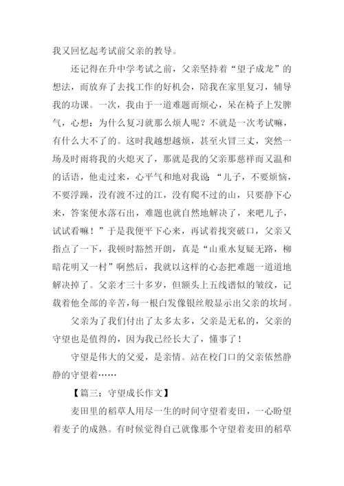 守望作文结尾.docx