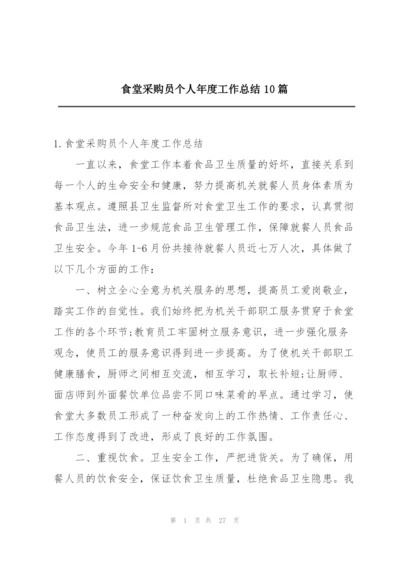 食堂采购员个人年度工作总结10篇.docx