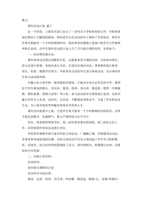 有关课外活动计划九篇.docx