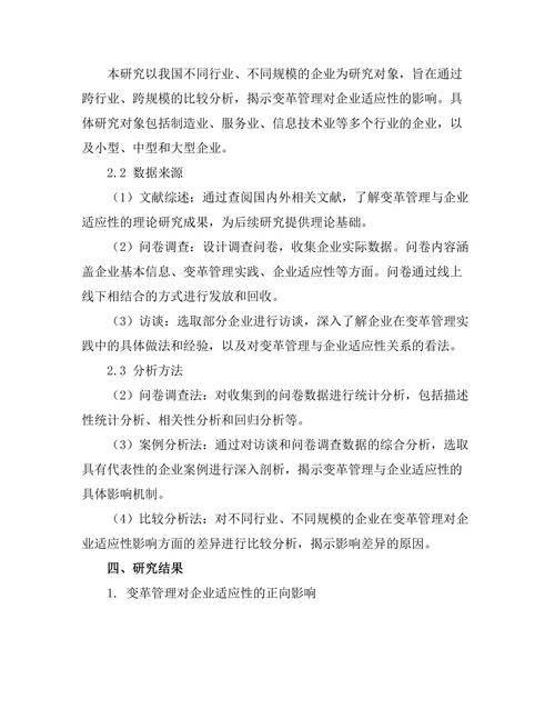 变革管理对企业适应性的影响研究