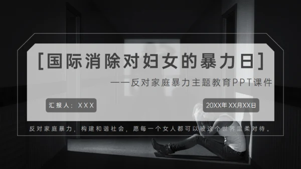 国际消除家庭暴力日，反对家庭暴力通用PPT模板