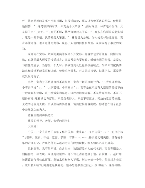精编之宽容主题演讲稿范文.docx
