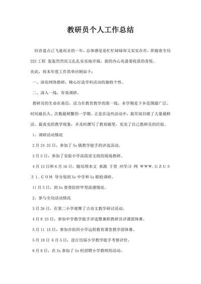 教研员个人工作总结