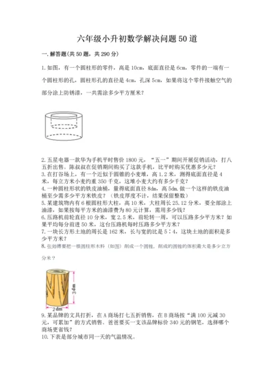 六年级小升初数学解决问题50道【模拟题】.docx