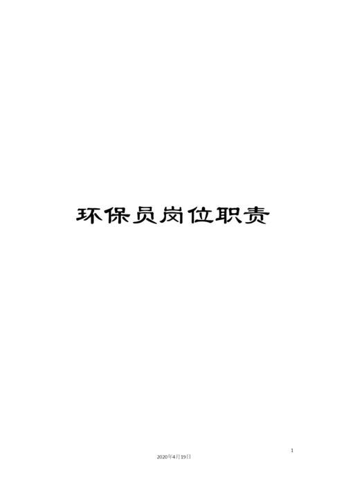 环保员岗位职责.docx