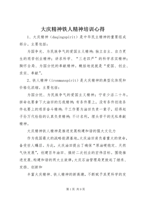 大庆精神铁人精神培训心得 (3).docx