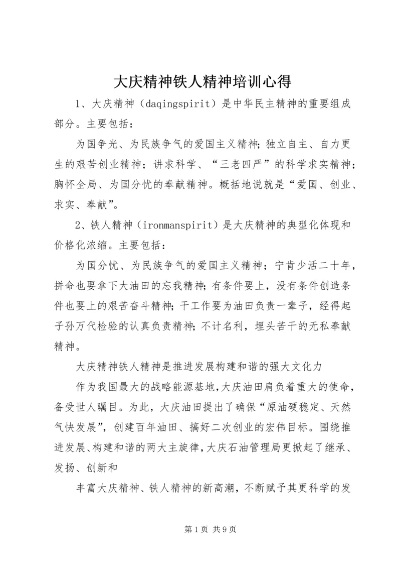 大庆精神铁人精神培训心得 (3).docx