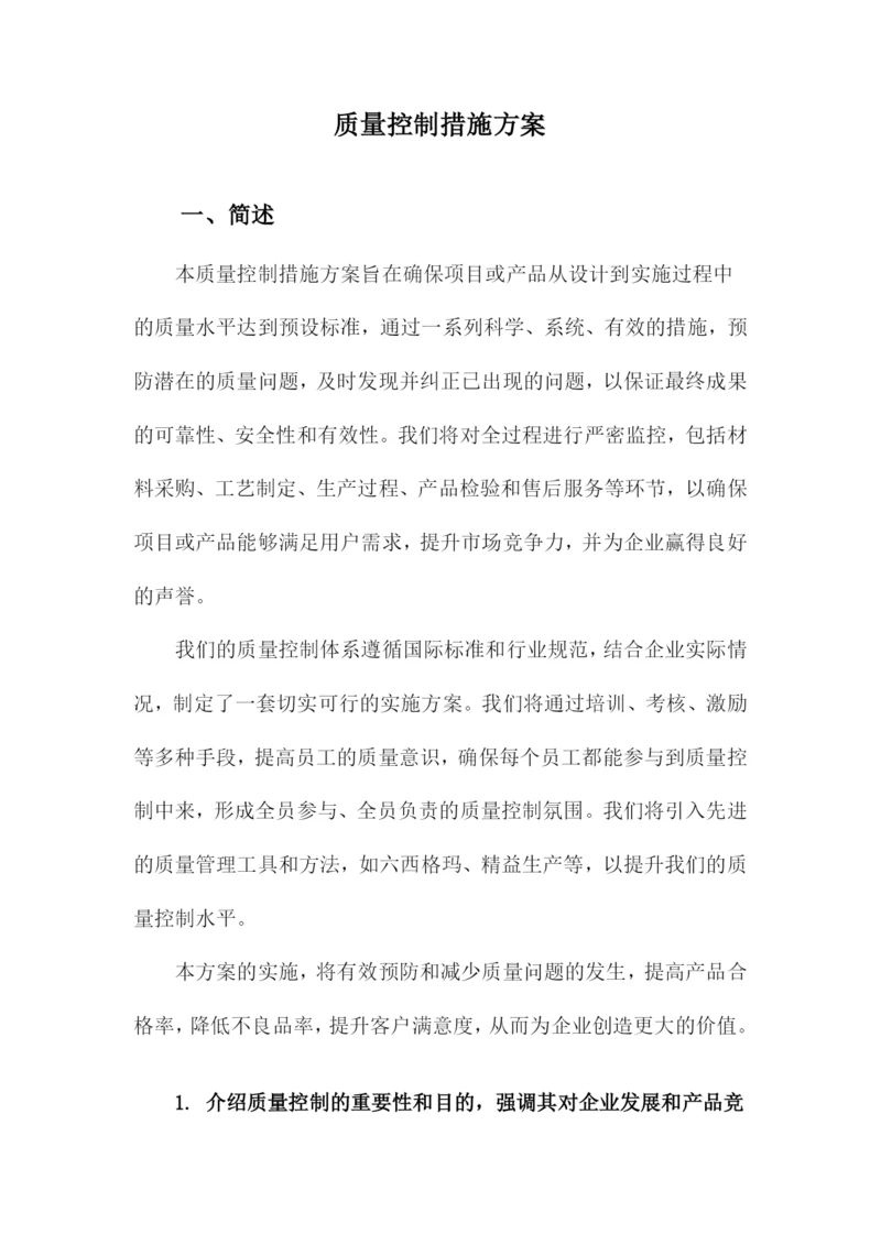 质量控制措施方案.docx